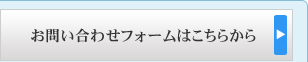お問い合わせフォームはこちら