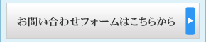 お問い合せフォームはこちらから